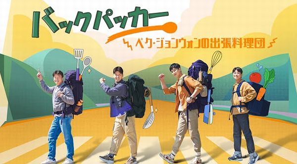 韓国バラエティ「バックパッカー ～ペク・ジョンウォンの出張料理団～」はどこで配信されてる？