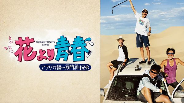 「花より青春 アフリカ編」の配信 どこで見れる？