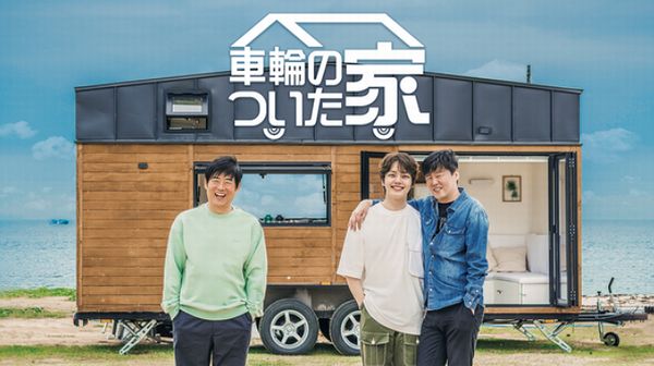 「車輪のついた家」シリーズ一覧 日本配信 どこで見れる？シーズン5の配信は？